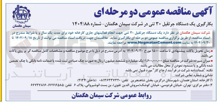 تصویر کوچک آگهی یک دستگاه جرثقیل ۳۰ تنی
