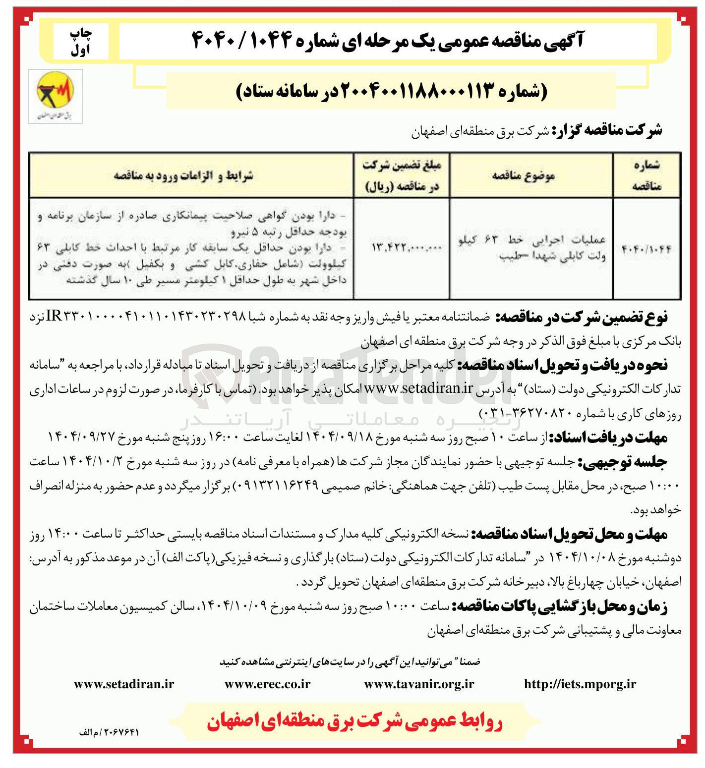 تصویر کوچک آگهی عملیات اجرایی خط ۶۳ کیلو ولت
