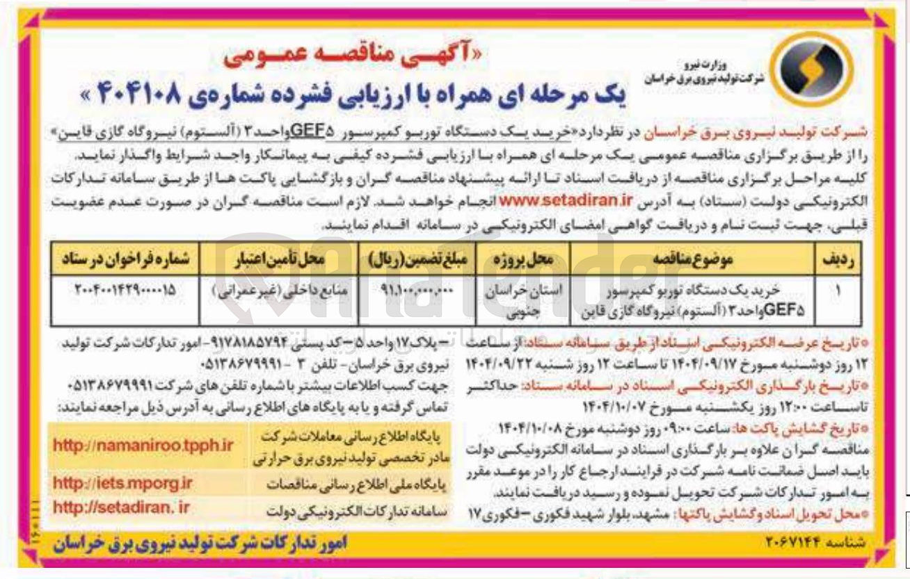 تصویر کوچک آگهی خرید یک دستگاه توربو کمپرسور GEE۵ واحد ۳ ( آلستوم )