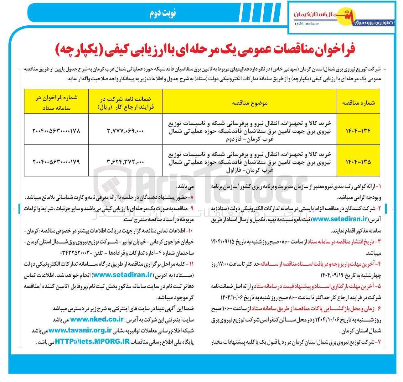 تصویر کوچک آگهی خرید کالا و تجهیزات انتقال نیرو و برقرسانی شبکه و تاسیسات توزیع نیروی برق جهت تامین برق