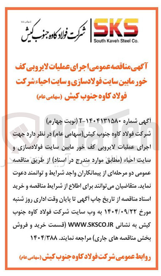 تصویر کوچک آگهی اجرای عملیات لایروبی کف خورمابین سایت فولادسازی و سایت احیاء