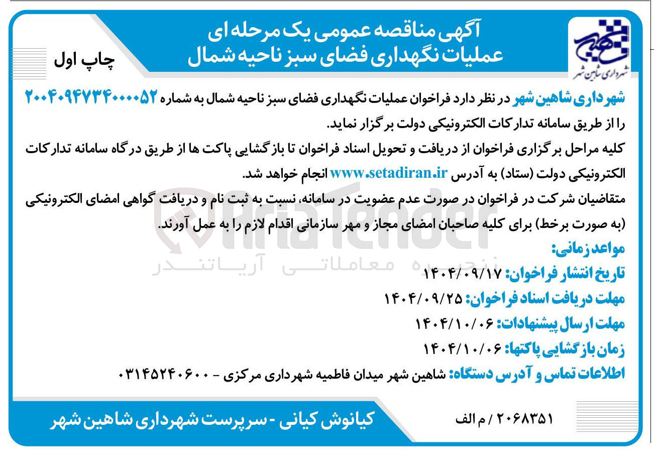 تصویر کوچک آگهی عملیات نگهداری فضای سبز