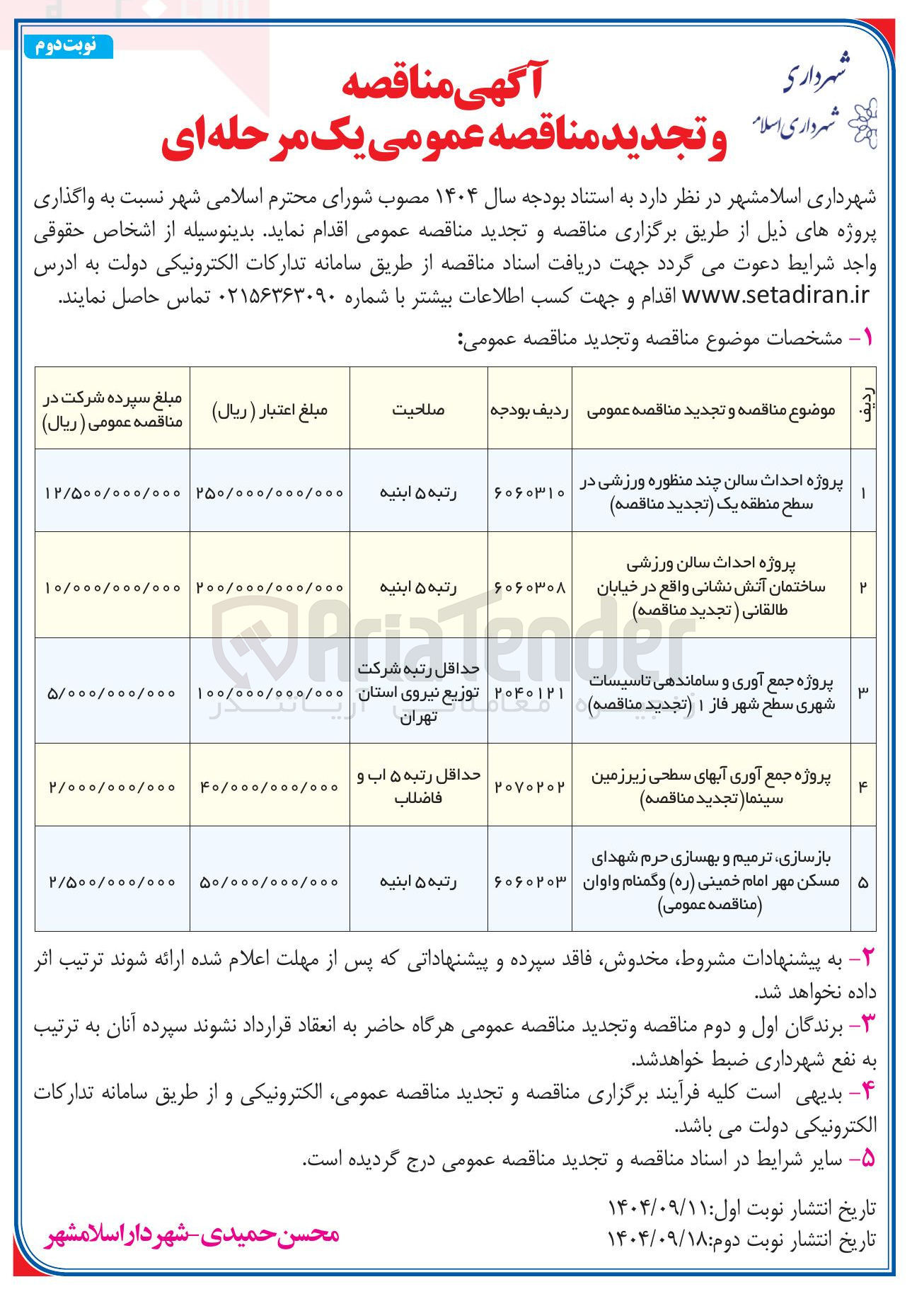 تصویر کوچک آگهی پروژه احداث سالن ورزشی ساختمان آتش نشانی