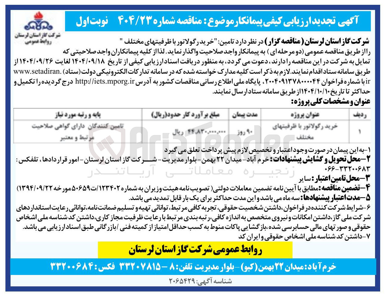 تصویر کوچک آگهی خرید رگولاتور با ظرفیتهای مختلف