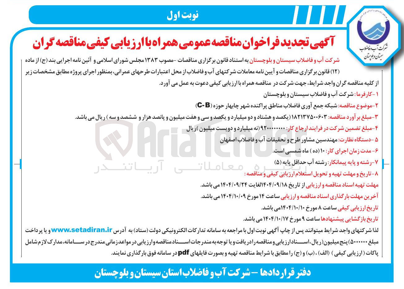 تصویر کوچک آگهی شبکه جمع آوری فاضلاب مناطق پراکنده