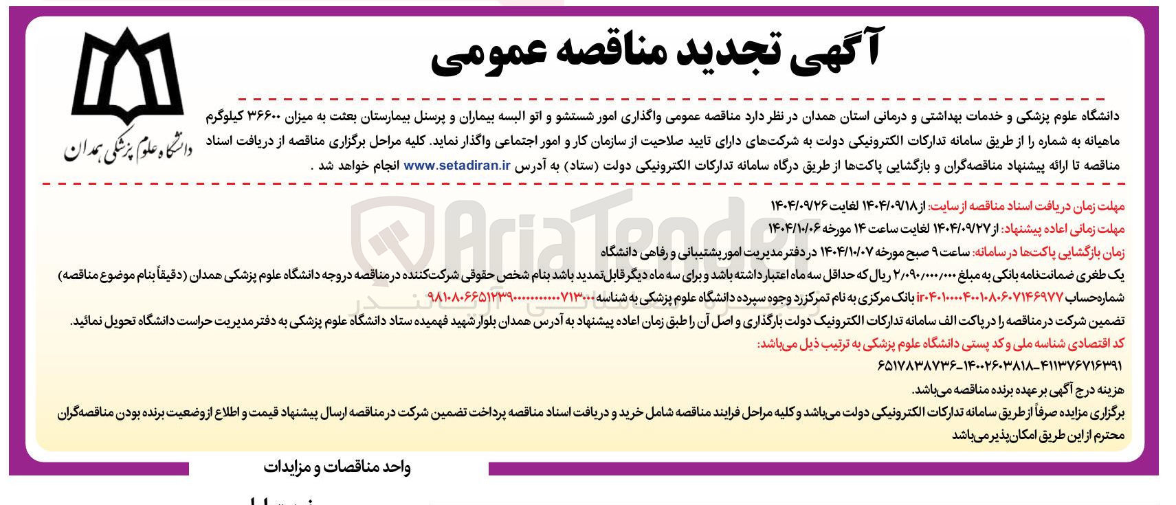 تصویر کوچک آگهی واگذاری امور شستشو و اتو البسه بیماران و پرسنل