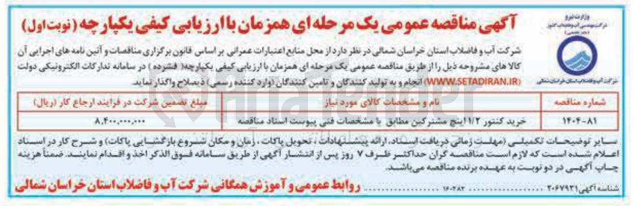 تصویر کوچک آگهی خرید کنتور ۱/۲ اینچ مشترکین