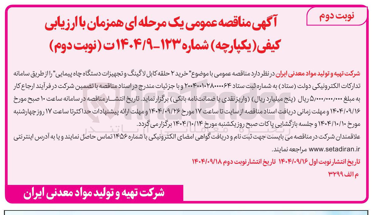 تصویر کوچک آگهی خرید ۲ حلقه کابل لاگینگ و تجهیزات دستگاه چاه پیمایی 