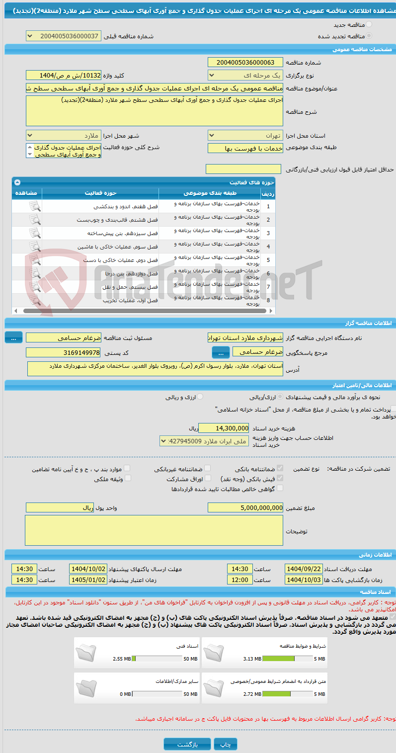 تصویر کوچک آگهی مناقصه عمومی یک مرحله ای اجرای عملیات جدول گذاری و جمع آوری آبهای سطحی سطح شهر ملارد (منطقه2)(تجدید)