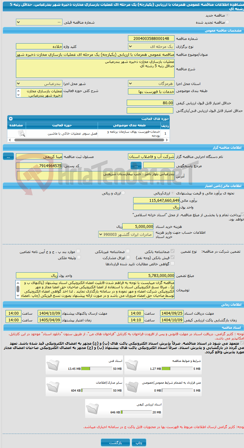 تصویر کوچک آگهی مناقصه عمومی همزمان با ارزیابی (یکپارچه) یک مرحله ای عملیات بازسازی مخازن ذخیره شهر بندرعباس، حداقل رتبه 5 رشته آی