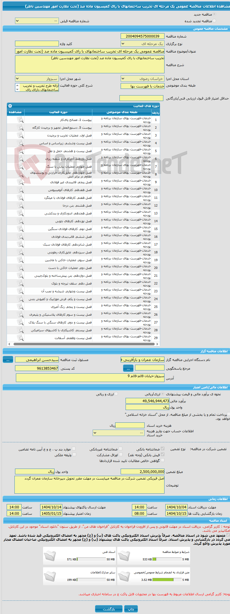 تصویر کوچک آگهی مناقصه عمومی یک مرحله ای تخریب ساختمانهای با رای کمیسیون ماده صد (تحت نظارت امور مهندسین ناظر)
