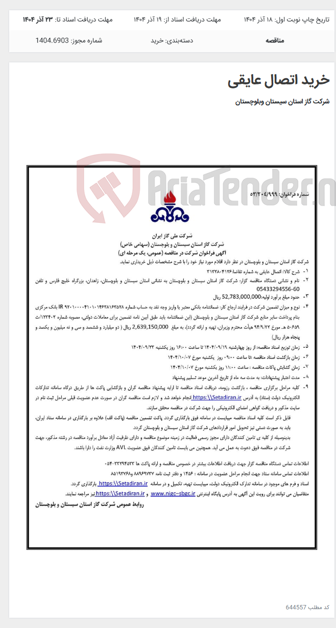 تصویر کوچک آگهی خرید اتصال عایقی