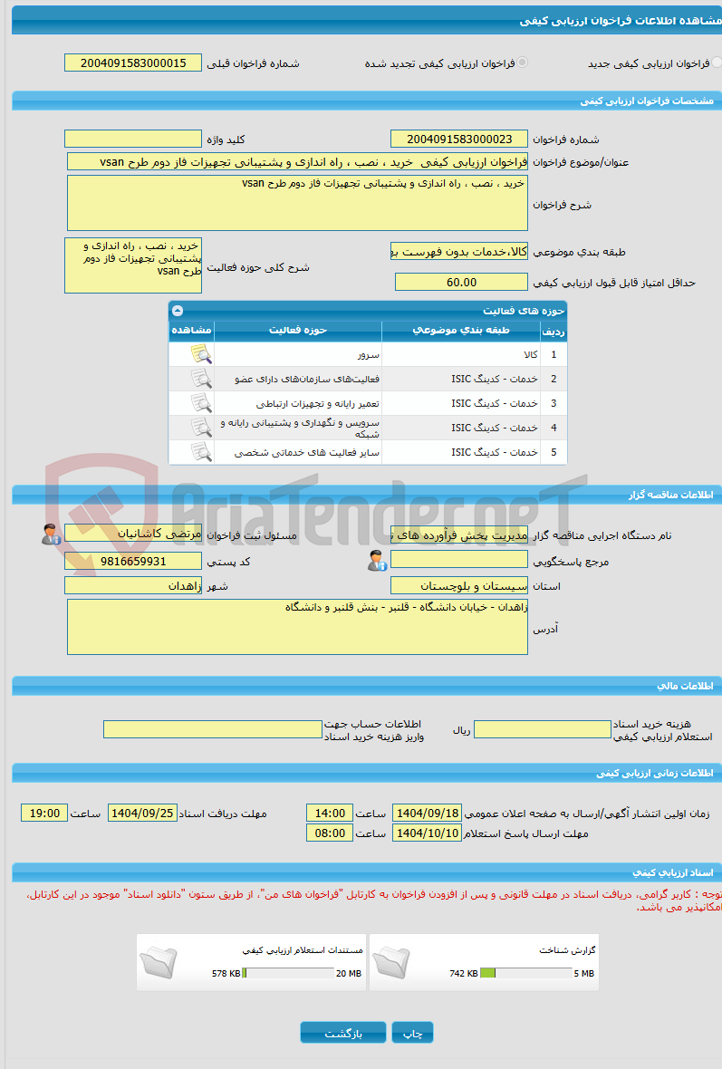 تصویر کوچک آگهی فراخوان ارزیابی کیفی خرید ، نصب ، راه اندازی و پشتیبانی تجهیزات فاز دوم طرح vsan