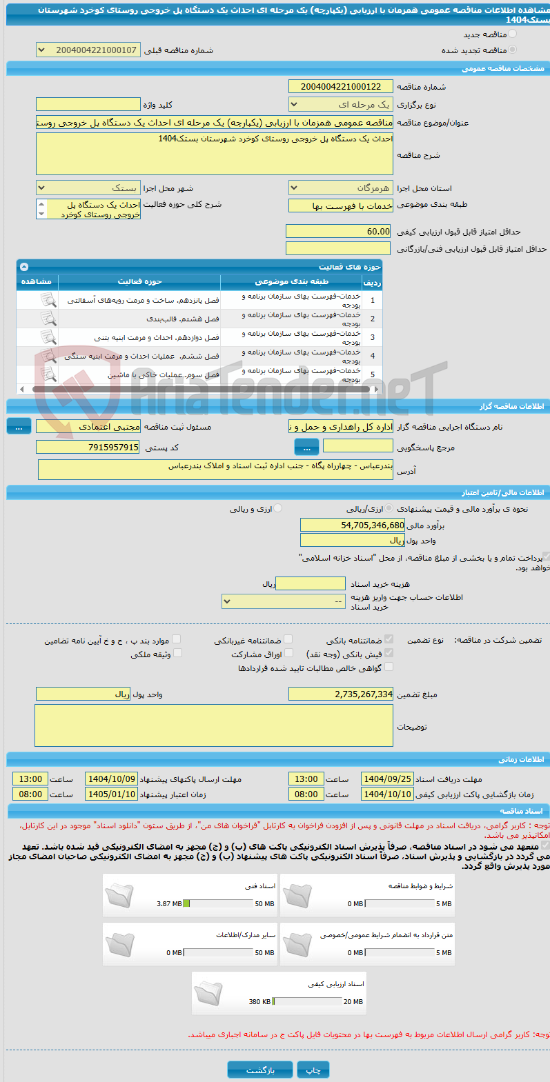 تصویر کوچک آگهی مناقصه عمومی همزمان با ارزیابی (یکپارچه) یک مرحله ای احداث یک دستگاه پل خروجی روستای کوخرد شهرستان بستک1404
