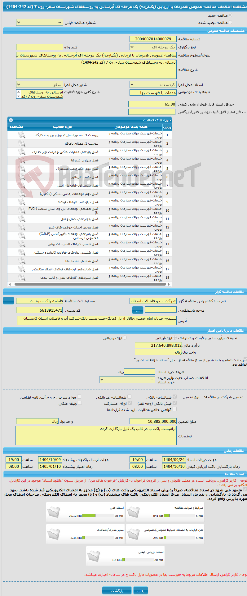 تصویر کوچک آگهی مناقصه عمومی همزمان با ارزیابی (یکپارچه) یک مرحله ای آبرسانی به روستاهای شهرستان سقز- زون 7 (کد 242-1404)