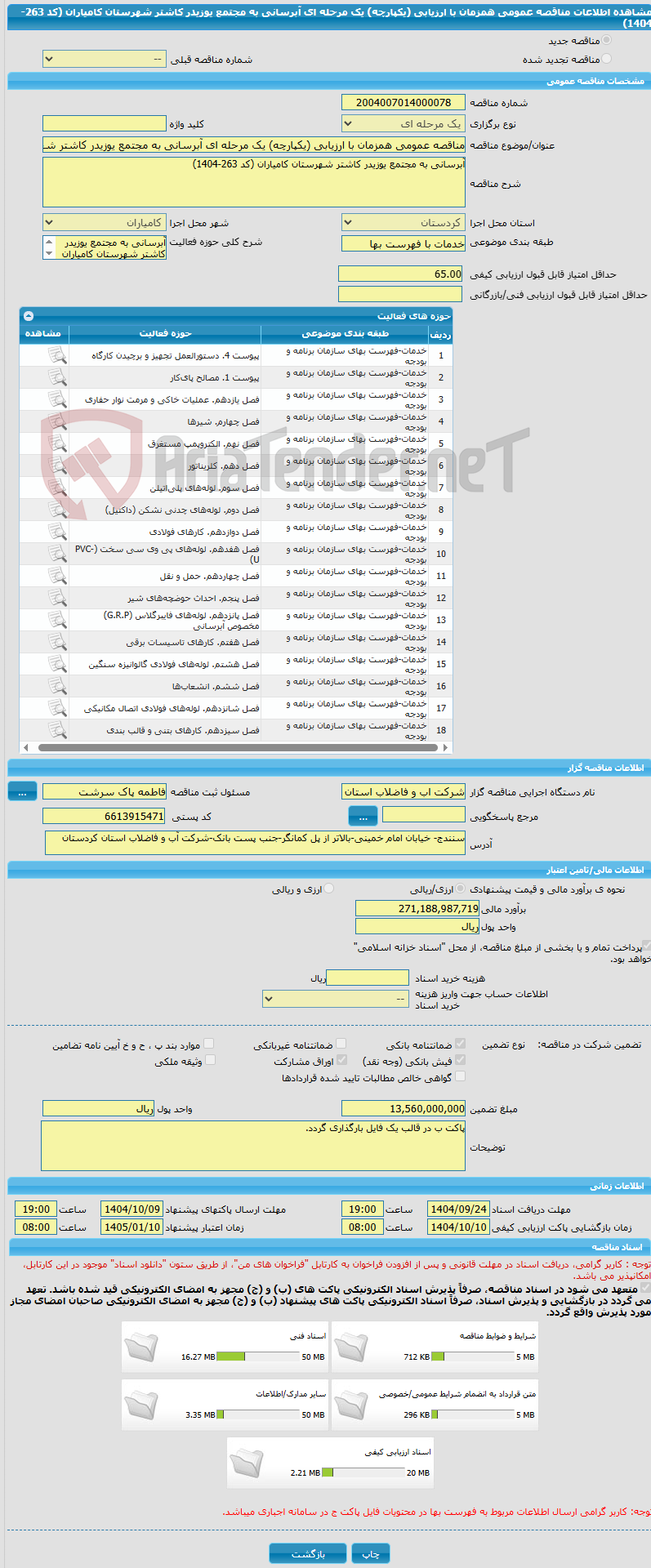 تصویر کوچک آگهی مناقصه عمومی همزمان با ارزیابی (یکپارچه) یک مرحله ای آبرسانی به مجتمع یوزیدر کاشتر شهرستان کامیاران (کد 263-1404)
