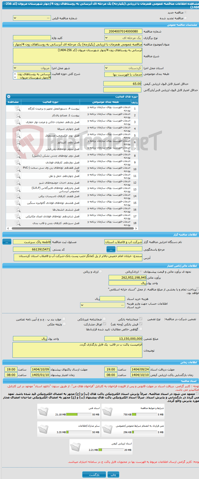 تصویر کوچک آگهی مناقصه عمومی همزمان با ارزیابی (یکپارچه) یک مرحله ای آبرسانی به روستاهای زون 4/چهار شهرستان مریوان (کد 256-1404)