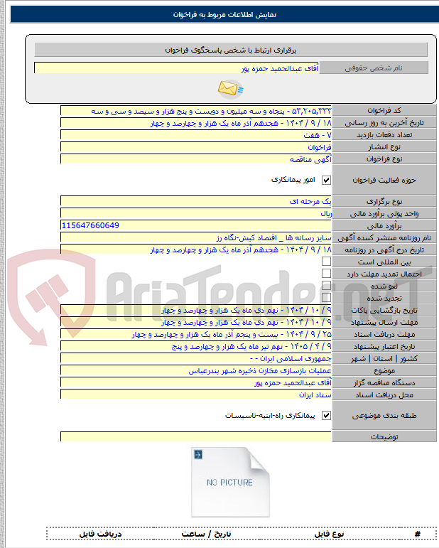 تصویر کوچک آگهی عملیات بازسازی مخازن ذخیره شهر بندرعباس