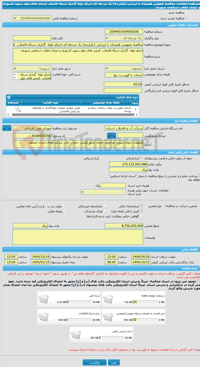 تصویر کوچک آگهی مناقصه عمومی همزمان با ارزیابی (یکپارچه) یک مرحله ای اجرای لوله  گذاری شبکه فاضلاب  فرعی های بلوار شهید کشوری و خیابان انقلاب اسلامی شهرضا   