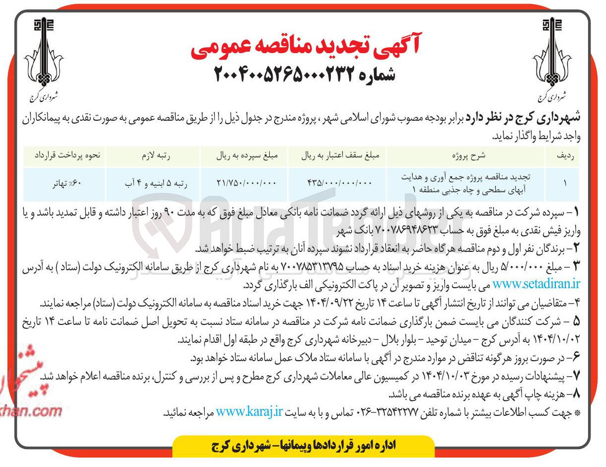 تصویر کوچک آگهی تجدید مناقصه پروژه جمع آوری و هدایت آبهای سطحی و چاه جذبی منطقه ۱ 
