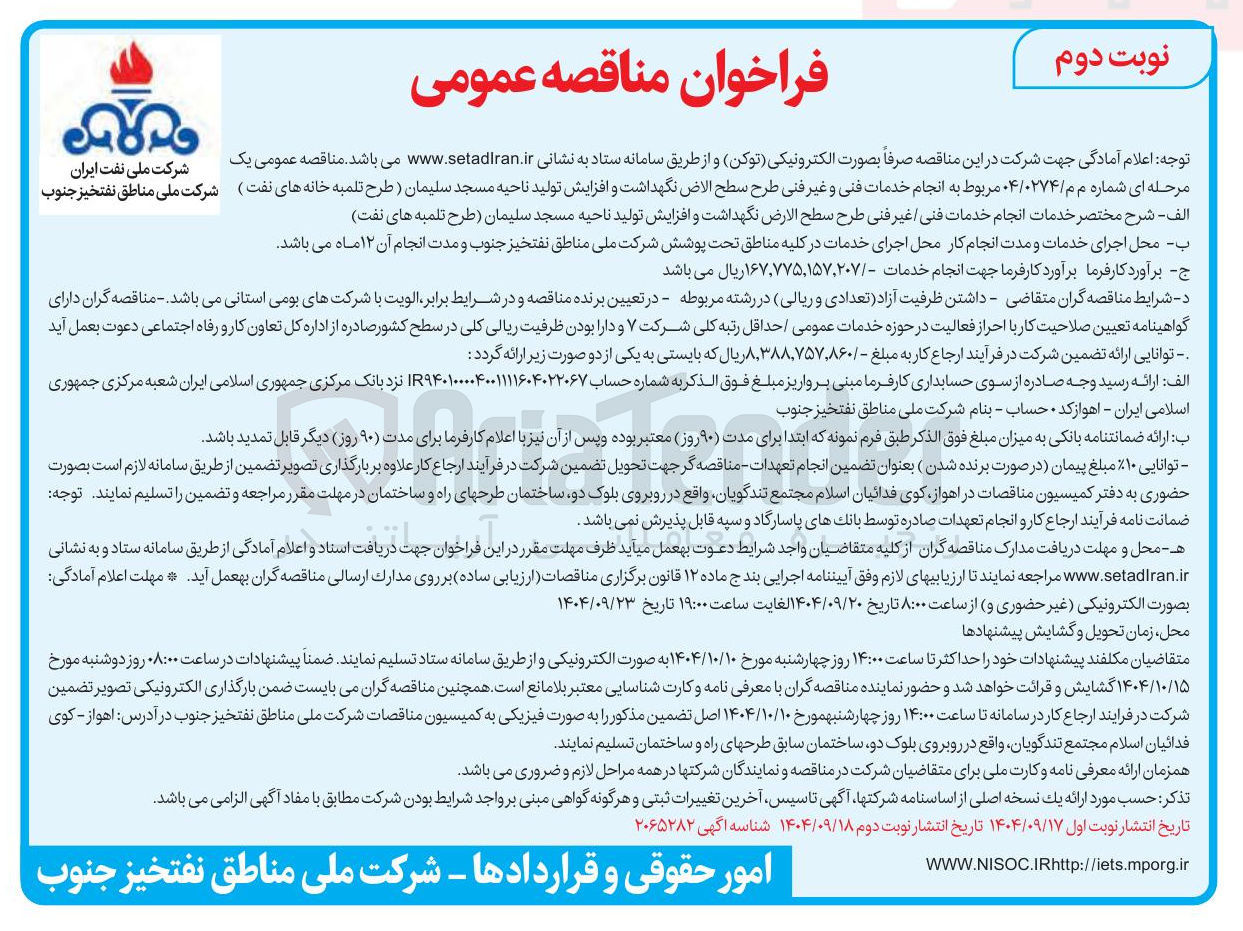 تصویر کوچک آگهی انجام خدمات فنی و غیر فنی طرح سطح الاض نگهداشت و افزایش تولید 