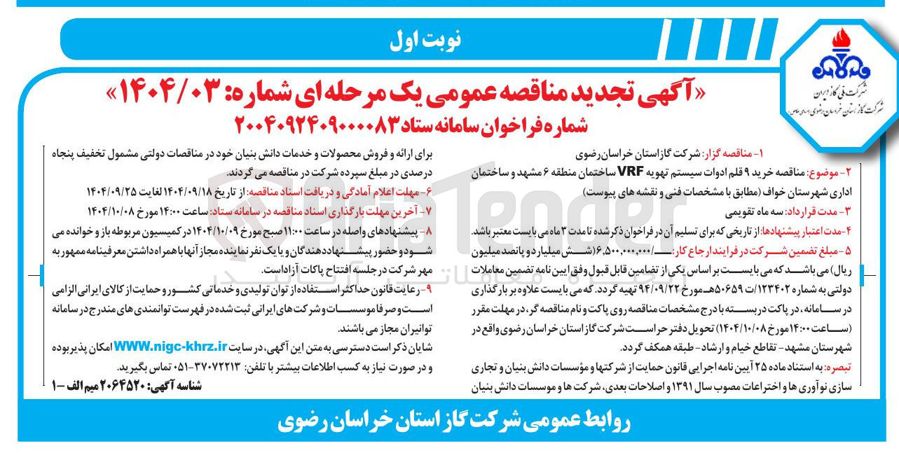 تصویر کوچک آگهی خرید ۹ قلم ادوات سیستم تهویه VRF 