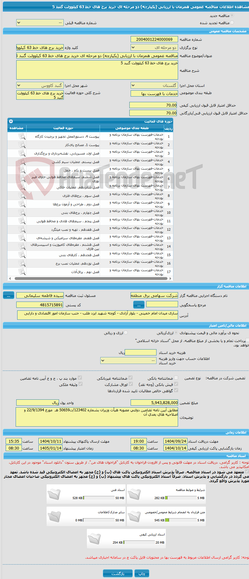 تصویر کوچک آگهی مناقصه عمومی همزمان با ارزیابی (یکپارچه) دو مرحله ای خرید برج های خط 63 کیلوولت گنبد 5