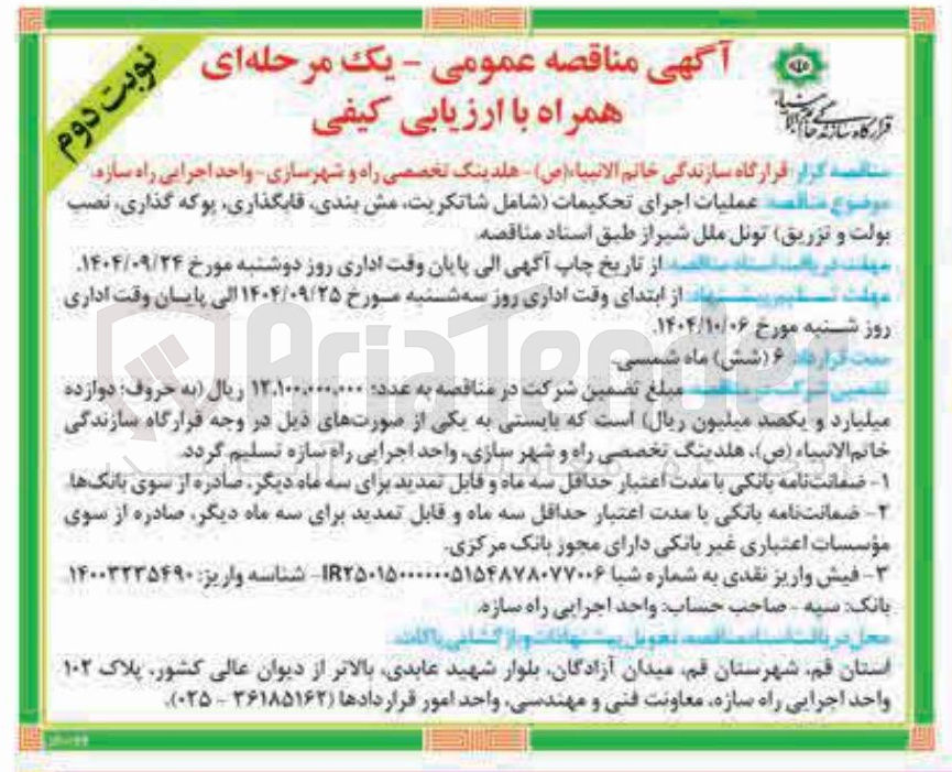 تصویر کوچک آگهی عملیات اجرای تحکیمات شامل ، شاتکریت مش بندی ، قابگذاری پوکه گذاری نصب بولت و تزریق تونل