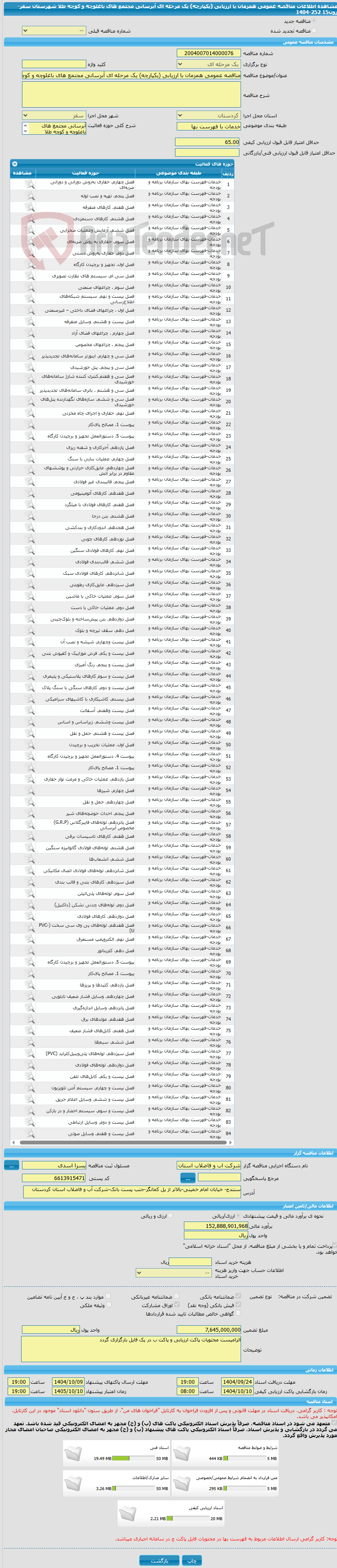 تصویر کوچک آگهی مناقصه عمومی همزمان با ارزیابی (یکپارچه) یک مرحله ای آبرسانی مجتمع های باغلوچه و کوچه طلا شهرستان سقز- زون15 252-1404
