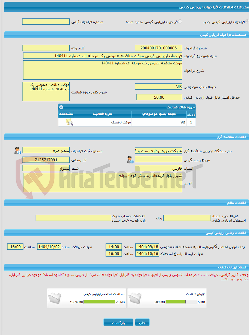 تصویر کوچک آگهی فراخوان ارزیابی کیفی موکت مناقصه عمومی یک مرحله ای شماره 140411