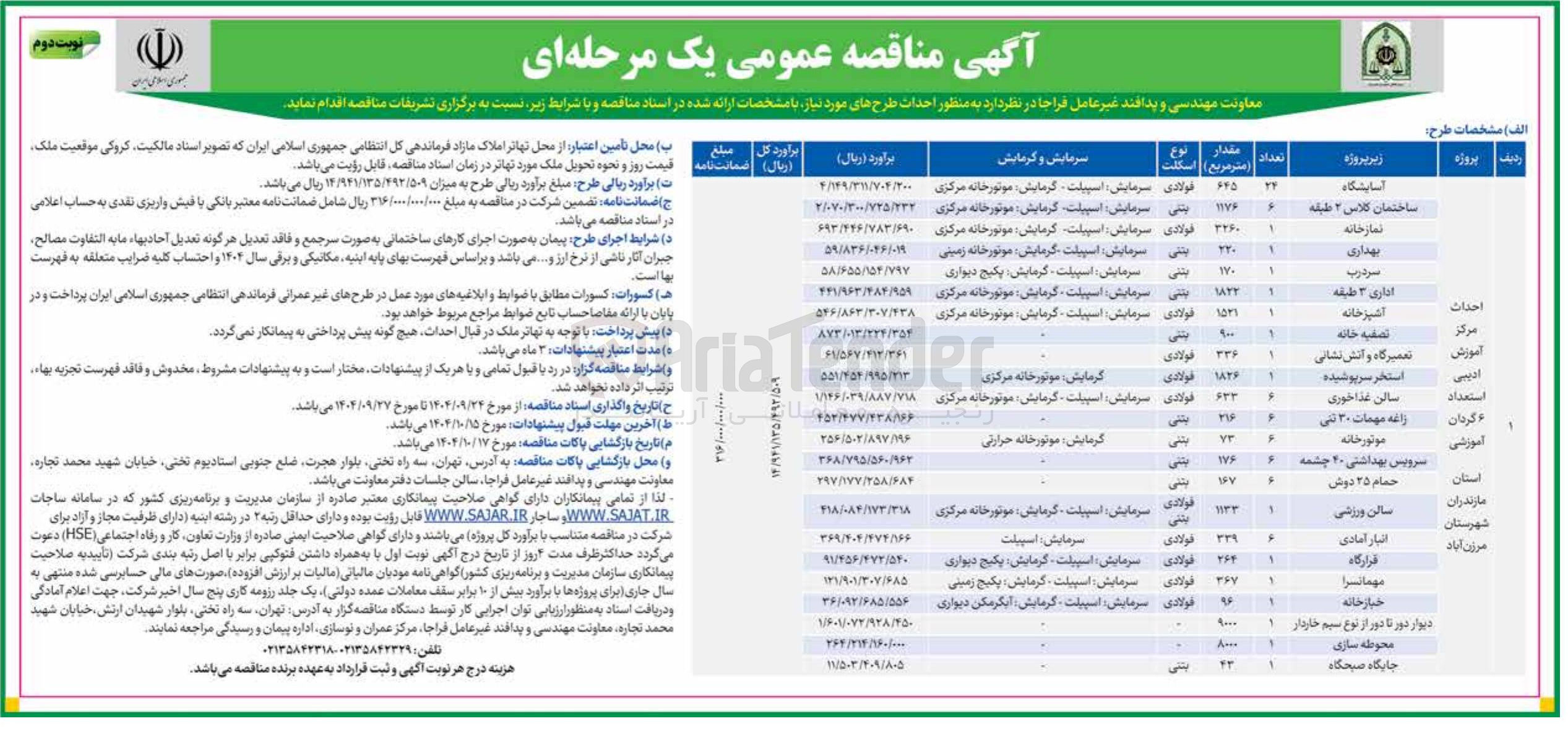 تصویر کوچک آگهی احداث سالن ورزشی