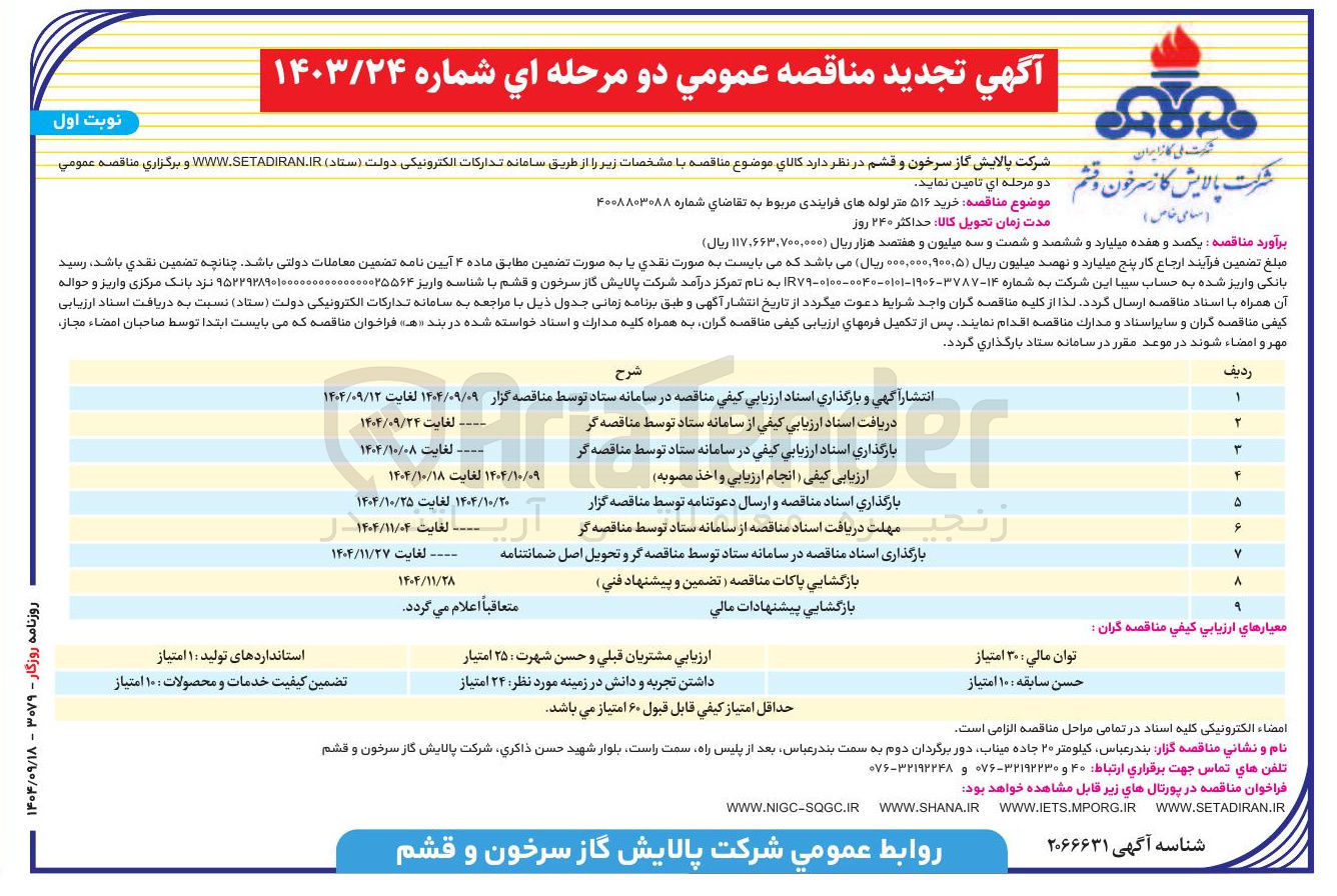 تصویر کوچک آگهی خرید ۵۱۶ متر لوله های فرایندی