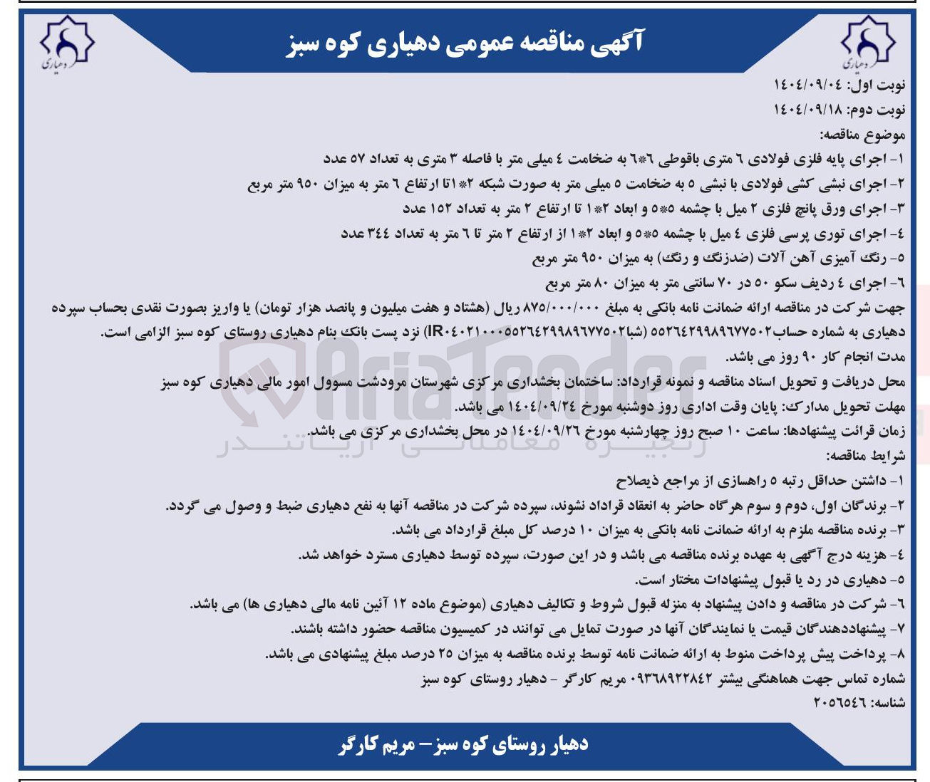 تصویر کوچک آگهی  اجرای پایه فلزی فولادی ٦ متری با قوطی ٦*٦ به ضخامت ٤ میلی متر با فاصله ۳ متری به تعداد ۵۷ عدد 