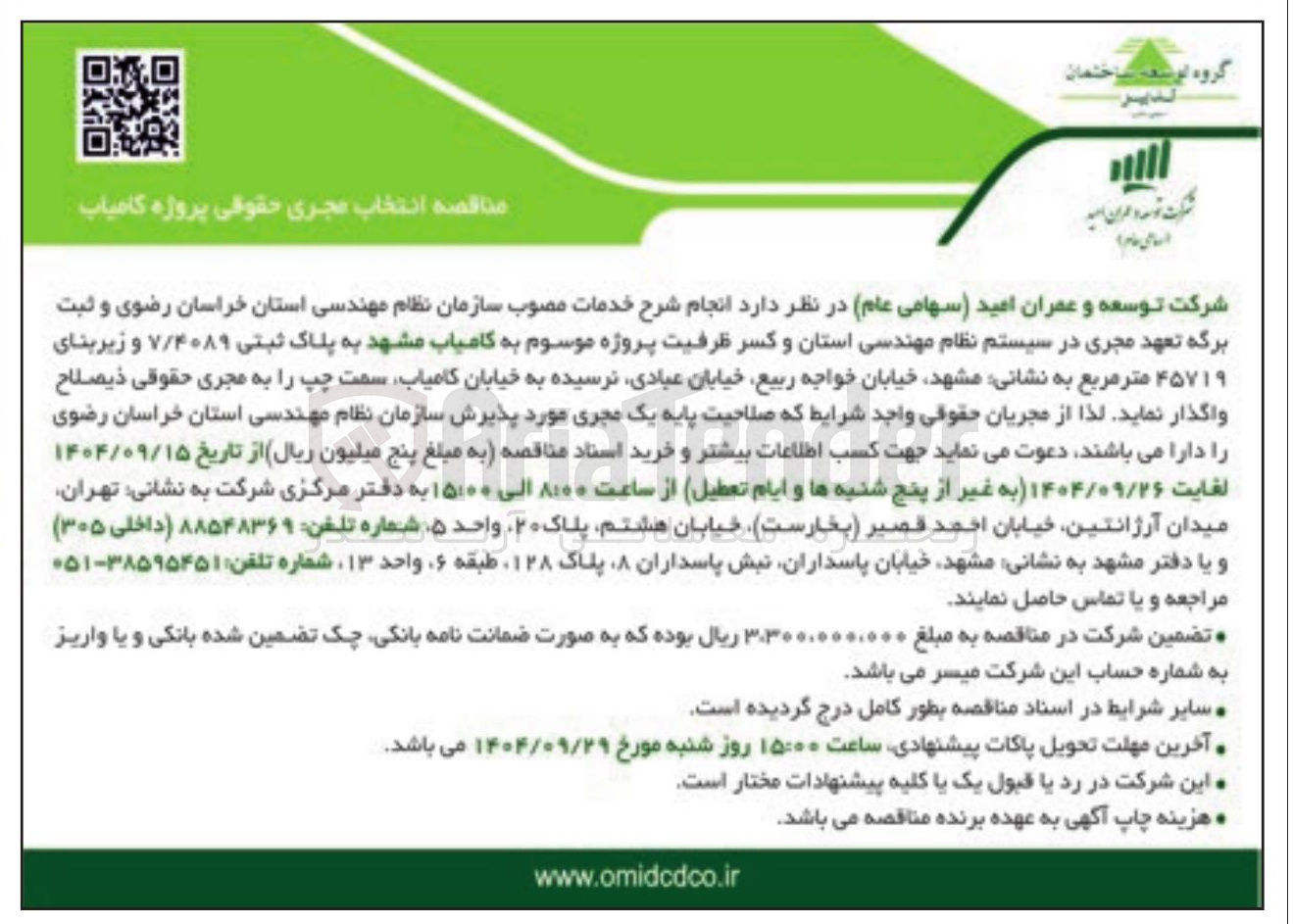 تصویر کوچک آگهی انتخاب مجری حقوقی پروژه کامیاب