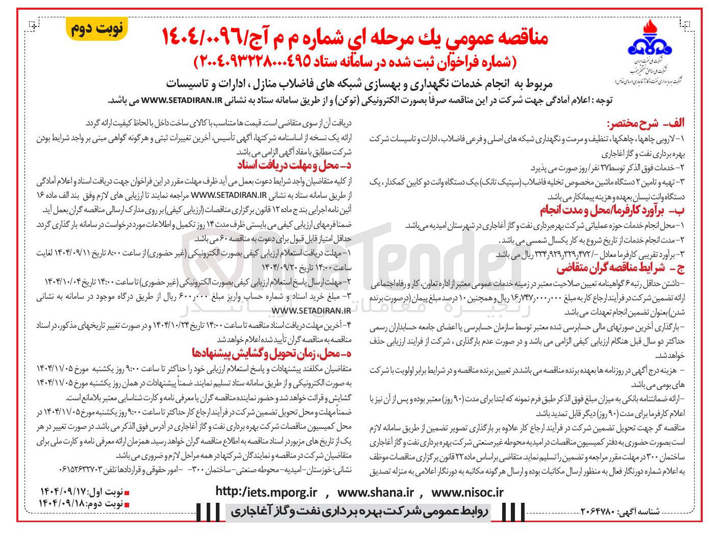 تصویر کوچک آگهی انجام خدمات نگهداری و بهسازی شبکه های فاضلاب منازل ، ادارات و تاسیسات 