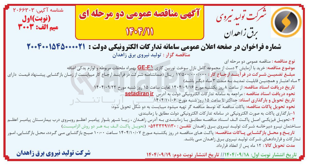 تصویر کوچک آگهی خرید با آزمایش ۳ دست از مجموعه کامل نازل سوخت توربین گازی F6 - GE بهمراه ملحقات مربوطه و لوازم یدکی اضافه
