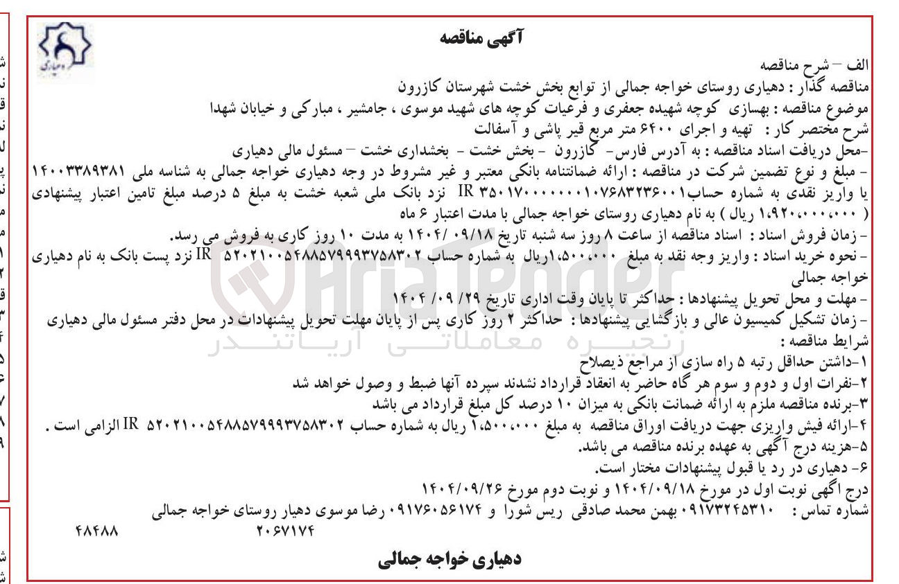 تصویر کوچک آگهی بهسازی 