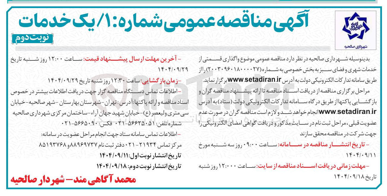 تصویر کوچک آگهی واگذاری قسمتی از خدمات شهری و فضای سبز