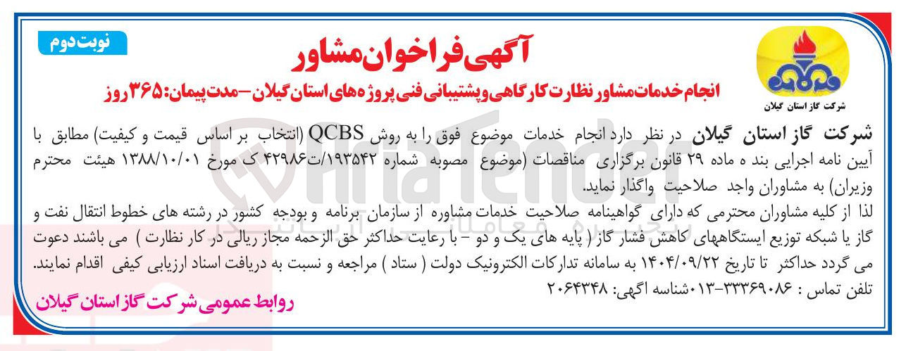 تصویر کوچک آگهی انجام خدمات مشاور نظارت کارگاهی و پشتیبانی فنی