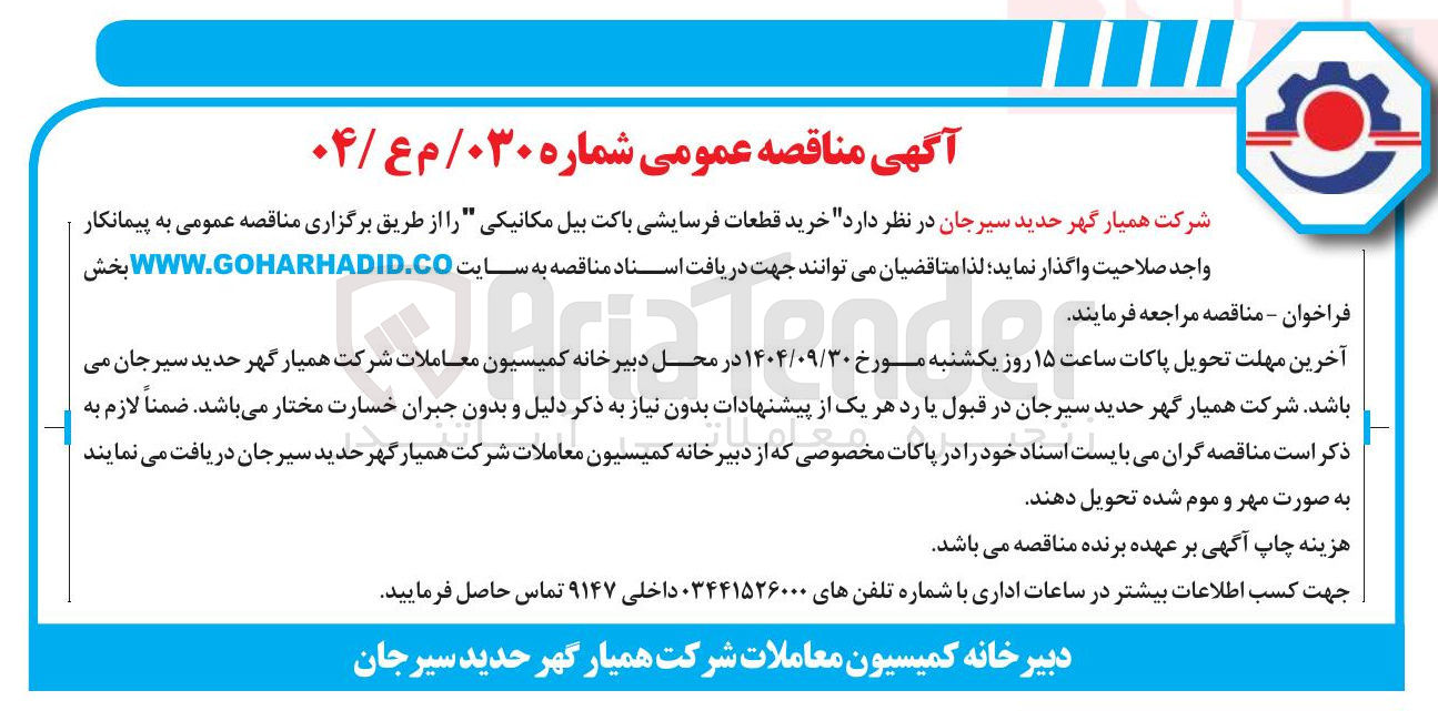 تصویر کوچک آگهی خرید قطعات فرسایشی باکت بیل مکانیکی