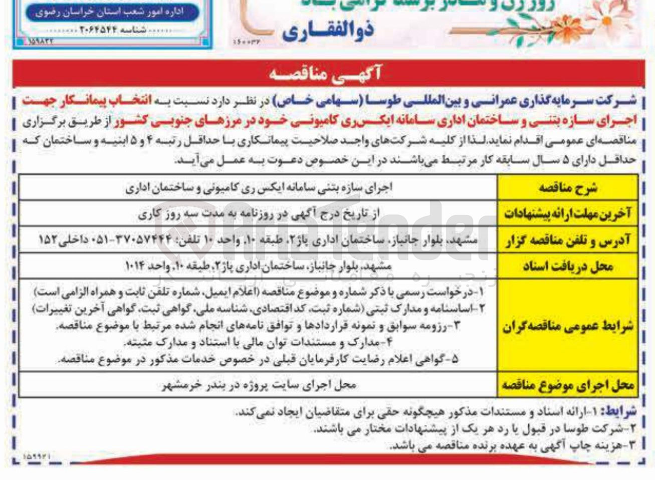 تصویر کوچک آگهی انتخاب پیمانکار جهت اجرای سازه بتنی و ساختمان اداری سامانه ایکس ری کامیونی