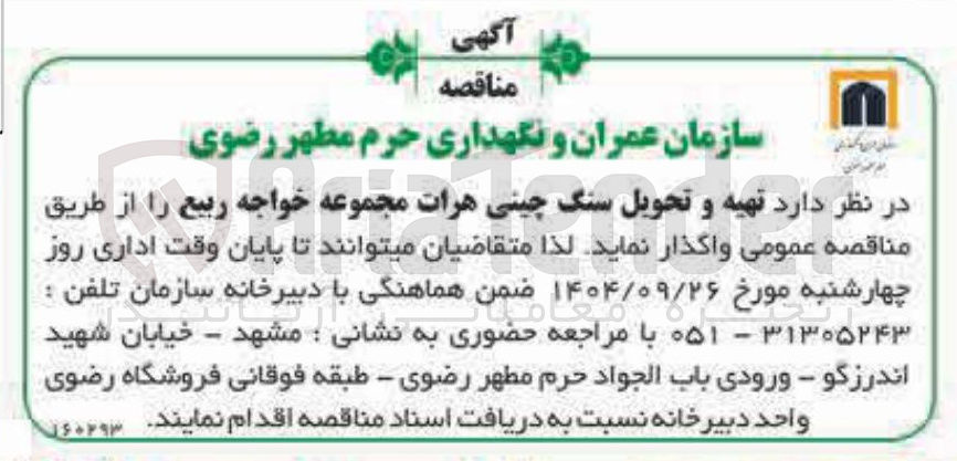 تصویر کوچک آگهی تهیه و تحویل سنگ چینی