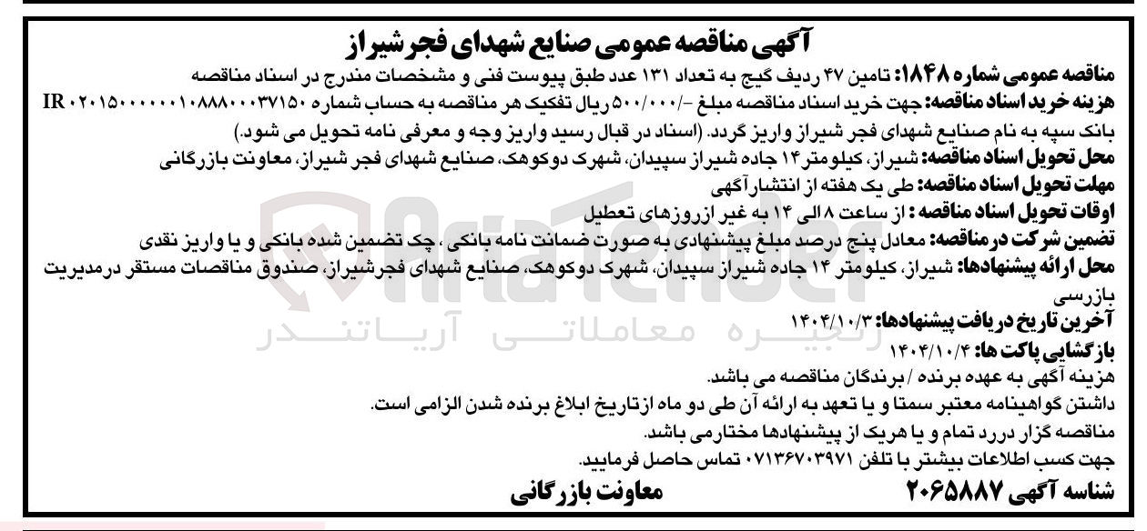 تصویر کوچک آگهی تامین ۴۷ ردیف گیج به تعداد ۱۳۱ عدد 