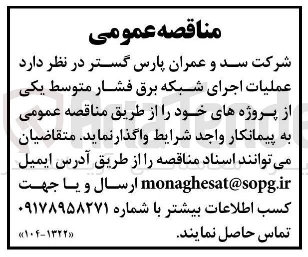 تصویر کوچک آگهی عملیات اجرای شبکه برق فشار متوسط