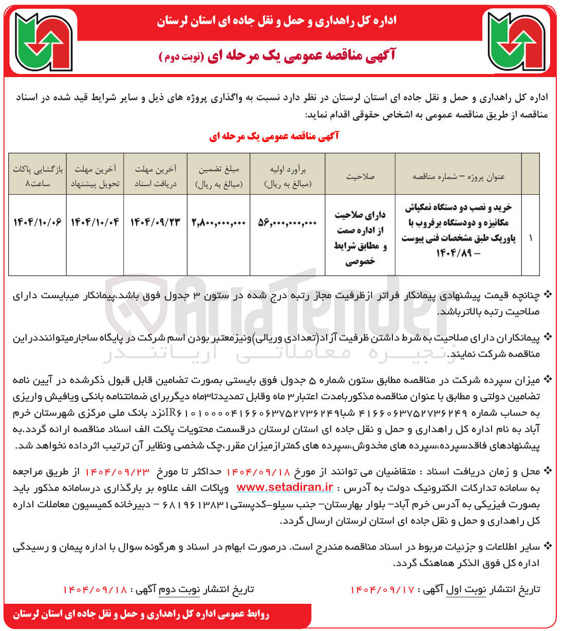 تصویر کوچک آگهی خرید و نصب دو دستگاه نمکپاش مکانیزه و دو دستگاه برفروب با پاورپک