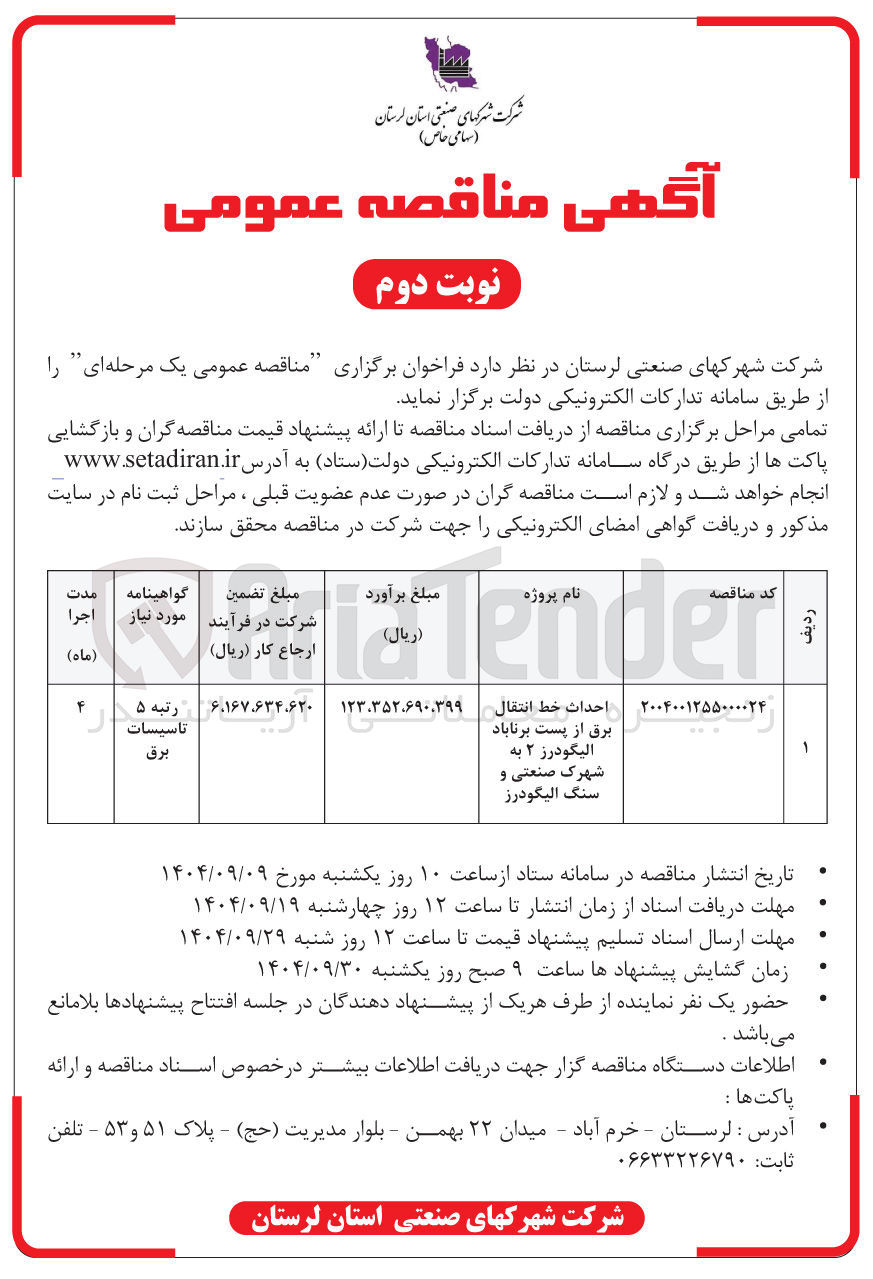 تصویر کوچک آگهی احداث خط انتقال برق