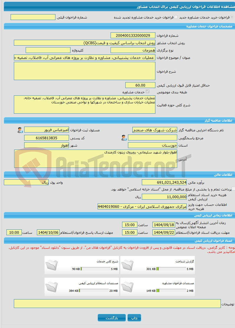 تصویر کوچک آگهی خرید خدمات مشاوره عملیات خدمات پشتیبانی، مشاوره و نظارت بر پروژه های عمرانی آب، فاضلاب، تصفیه خانه، عملیات خیابان سازی و ساختمان در شهرکها و نواحی صنعت