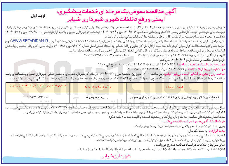 تصویر کوچک آگهی خدمات پیشگیری ایمنی و رفع تخلفات شهری 