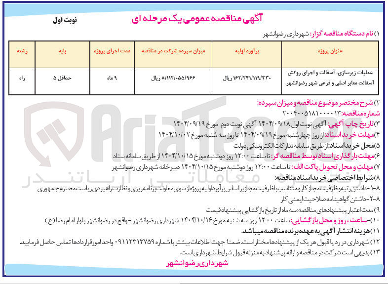 تصویر کوچک آگهی عملیات زیرسازی اسفالت و اجرای روکش آسفالت معابر اصلی و فرعی