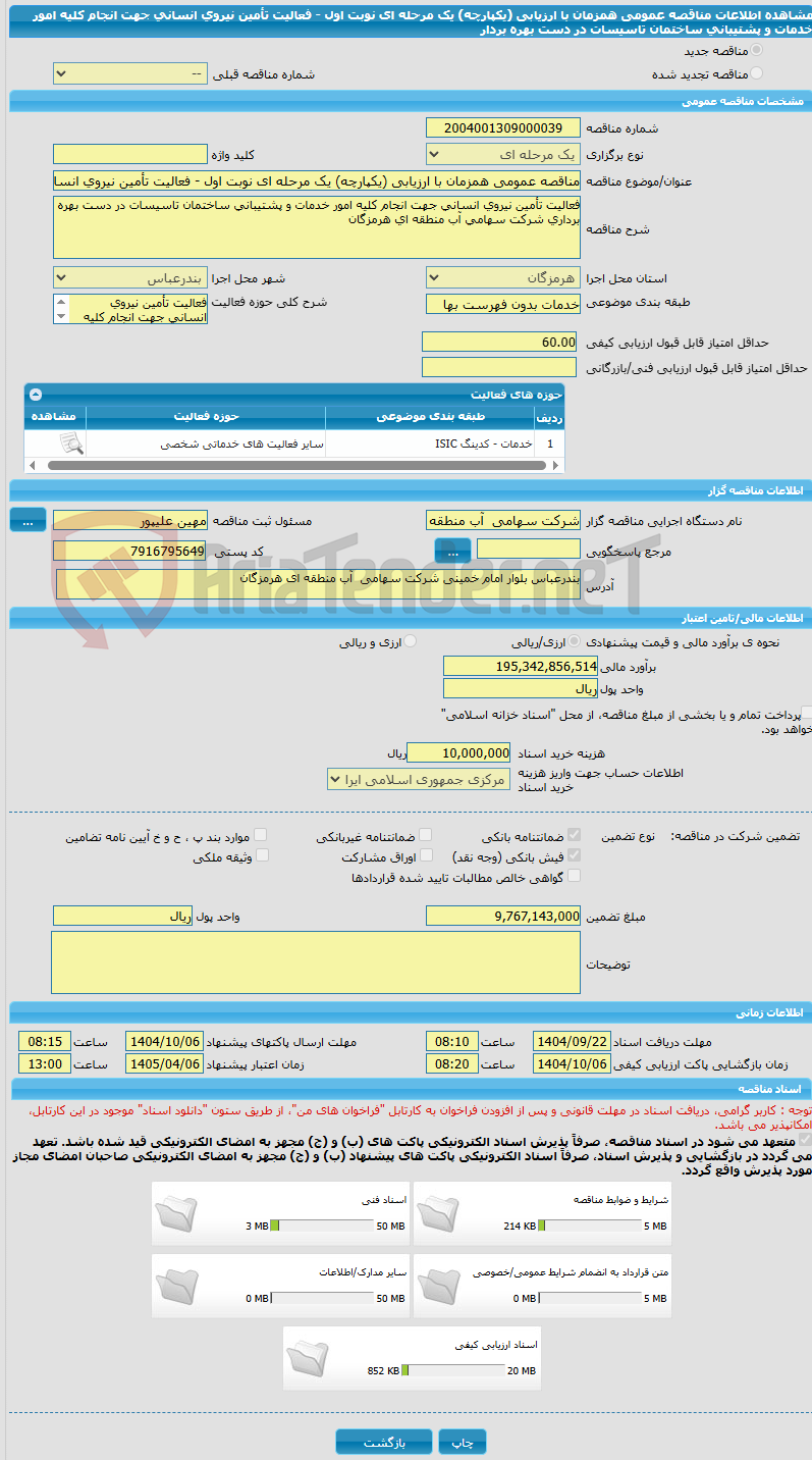 تصویر کوچک آگهی مناقصه عمومی همزمان با ارزیابی (یکپارچه) یک مرحله ای نوبت اول - فعالیت تأمین نیروی انسانی جهت انجام کلیه امور خدمات و پشتیبانی ساختمان تاسیسات در دست بهره بردار